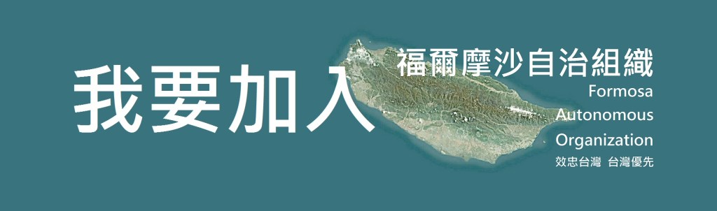 我要加入福爾摩沙自治組織，一起推動「效忠台灣 台灣優先」運動。