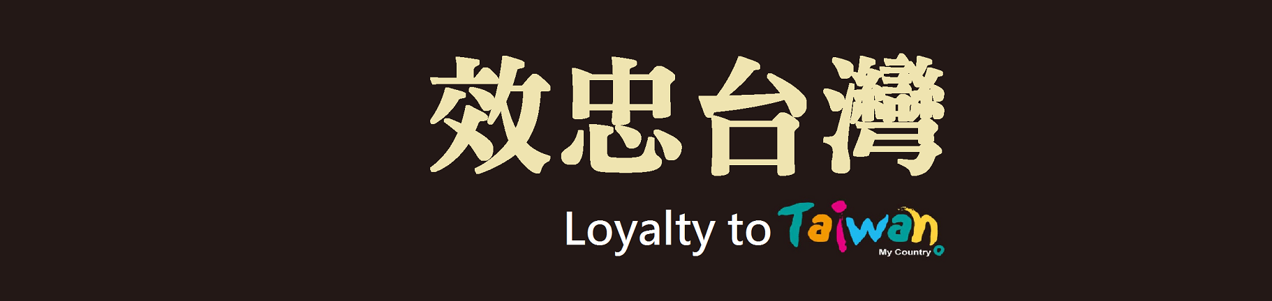 Loyaltytotaiwan-03