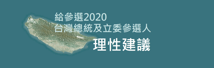 【問卷調查】2020/01/11將舉行台灣總統選舉投票，投票前，您是否支持參選總統的參選人承諾「效忠台灣維持現狀」嗎？
 2020攸關台灣前途，我們主張「效忠台灣 維持現狀」、「台灣優先」之理念，在美國國會憲政體制力挺台灣下及依據美國「台灣關係法」之現狀，我們堅持「效忠台灣 維持現狀」一起維護台灣民主、自由與人權。
 https://wp.me/p9Phyd-7S 