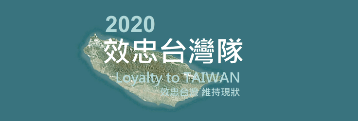 立即加入 2020效忠台灣隊