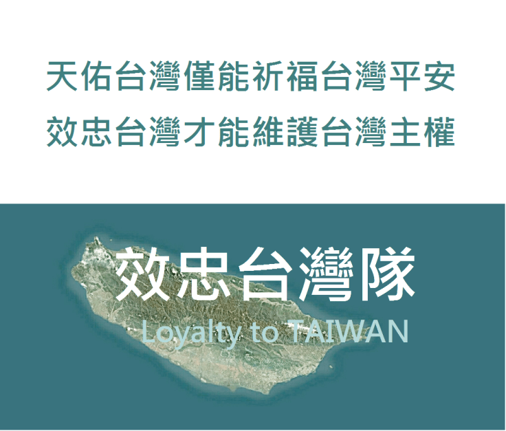 天佑台灣僅能祈福台灣平安
效忠台灣才能維護台灣主權