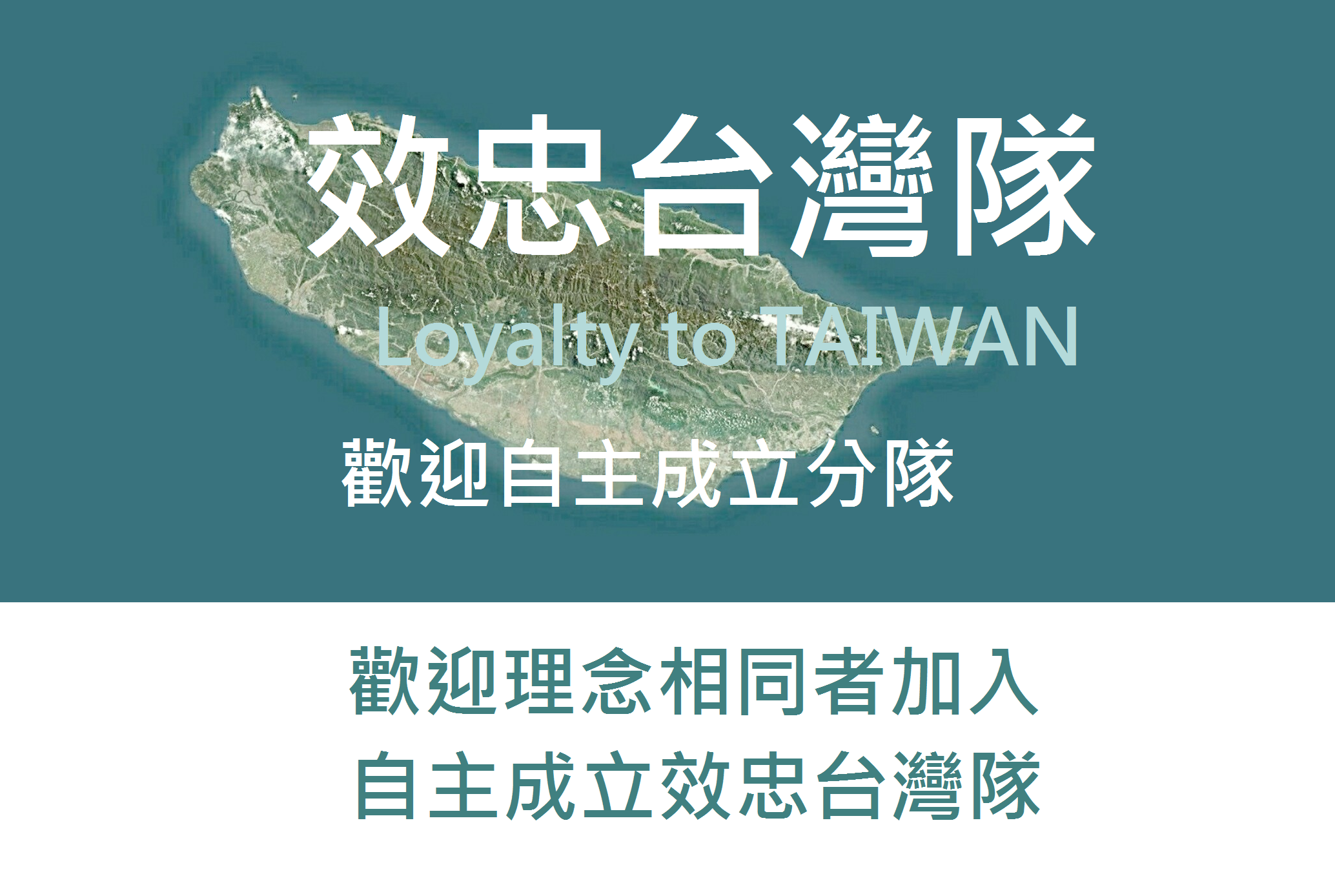 誰來效忠台灣？
+效忠台灣隊好友