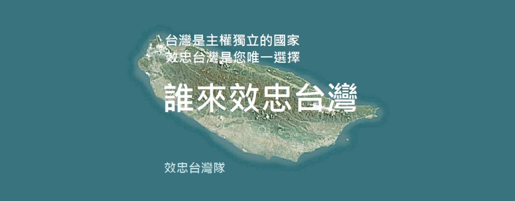 台灣是主權獨立的國家
效忠台灣是您唯一選擇
沒有效忠台灣的人
台灣哪來主權獨立的國家？
