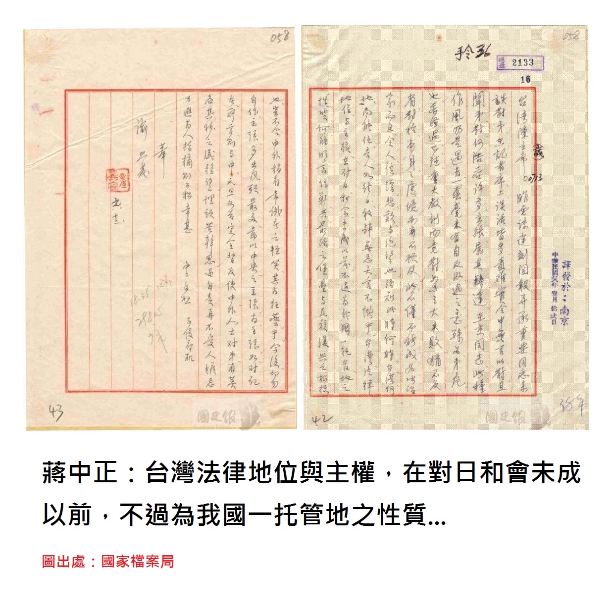 託管地書信 蔣中正：台灣不過為我國一托管地之性質