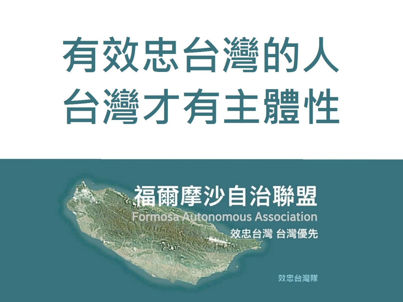 有效忠台灣的人 台灣才有主體性