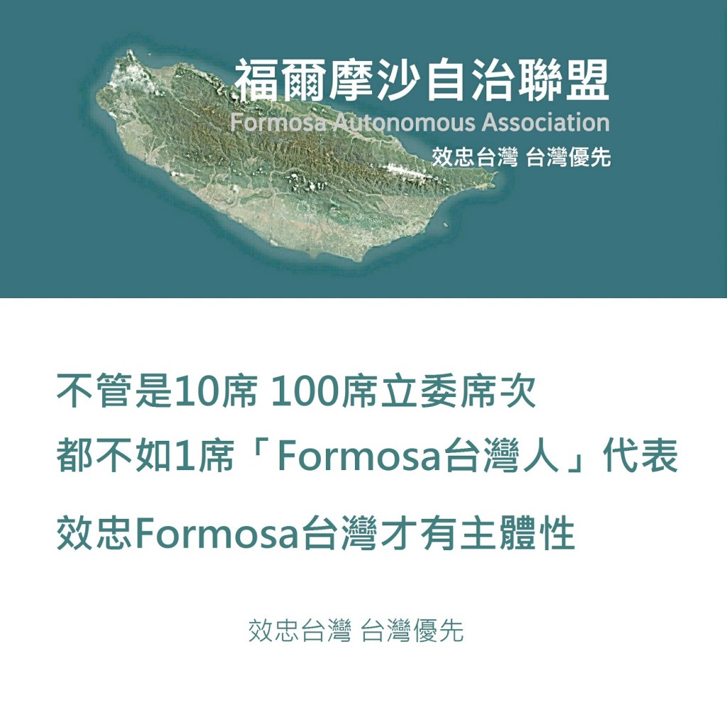 不管是10席、100席立委席次，都不如1席「Formosa台灣人」代表
效忠Formosa台灣才有主體性